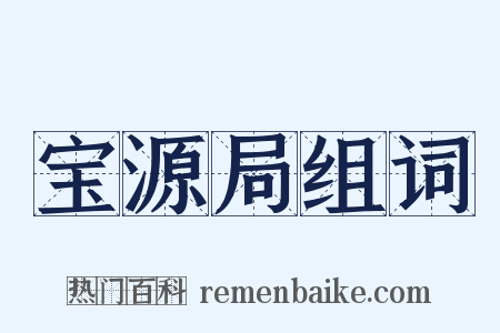 宝源局组词是什么意思的图片